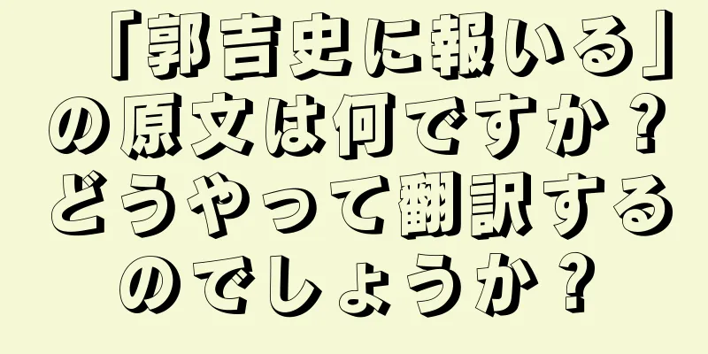 「郭吉史に報いる」の原文は何ですか？どうやって翻訳するのでしょうか？