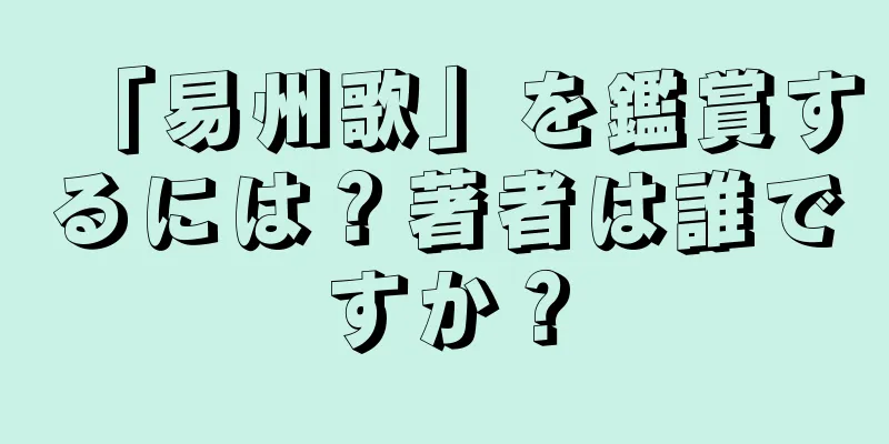 「易州歌」を鑑賞するには？著者は誰ですか？