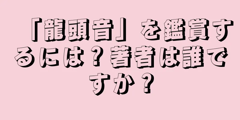 「龍頭音」を鑑賞するには？著者は誰ですか？