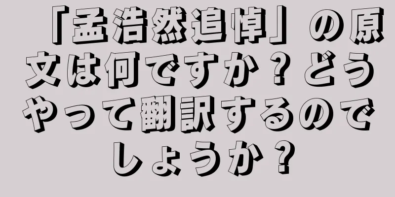 「孟浩然追悼」の原文は何ですか？どうやって翻訳するのでしょうか？