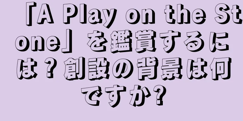 「A Play on the Stone」を鑑賞するには？創設の背景は何ですか?