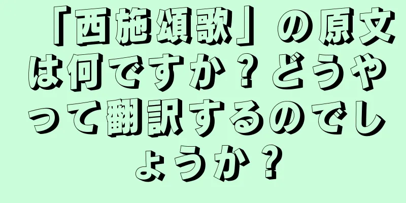 「西施頌歌」の原文は何ですか？どうやって翻訳するのでしょうか？