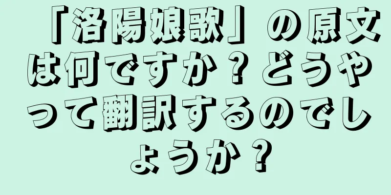 「洛陽娘歌」の原文は何ですか？どうやって翻訳するのでしょうか？
