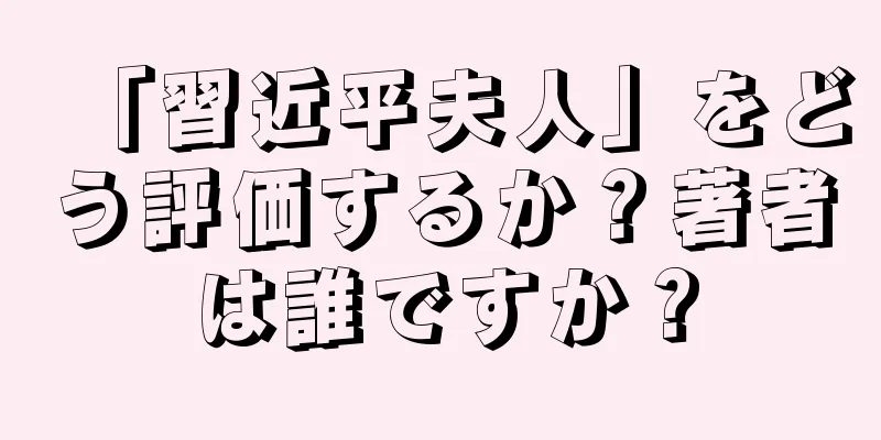 「習近平夫人」をどう評価するか？著者は誰ですか？