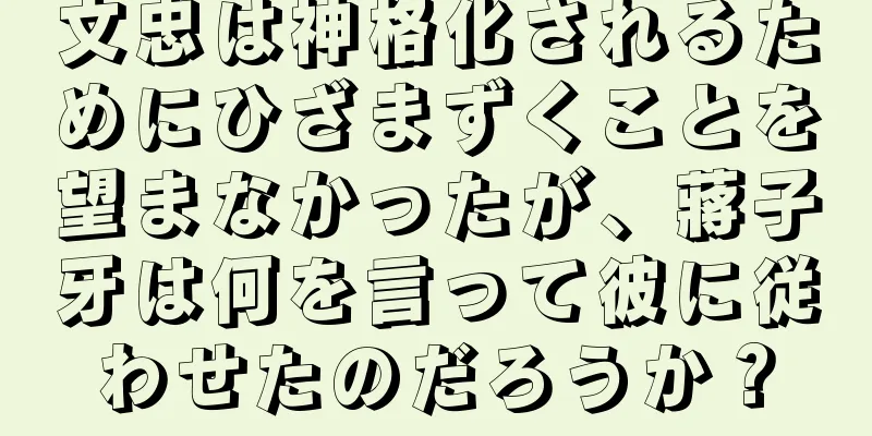 文忠は神格化されるためにひざまずくことを望まなかったが、蔣子牙は何を言って彼に従わせたのだろうか？
