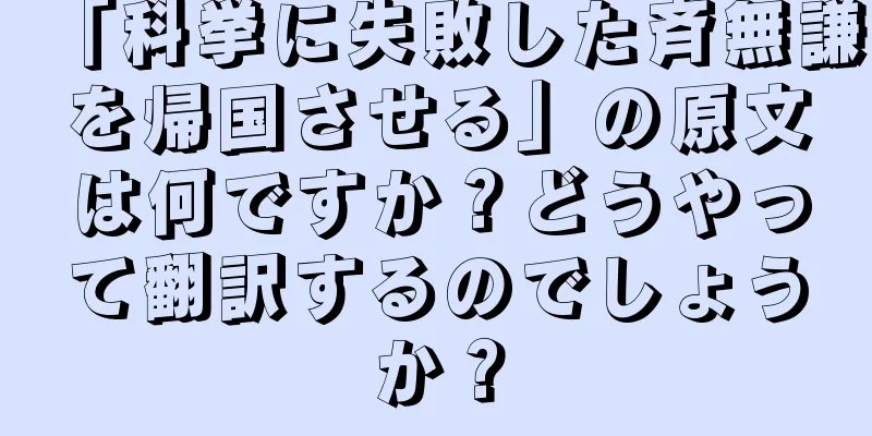 「科挙に失敗した斉無謙を帰国させる」の原文は何ですか？どうやって翻訳するのでしょうか？