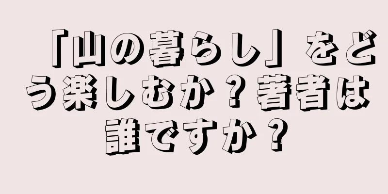 「山の暮らし」をどう楽しむか？著者は誰ですか？