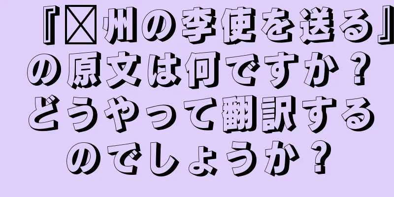 『淄州の李使を送る』の原文は何ですか？どうやって翻訳するのでしょうか？
