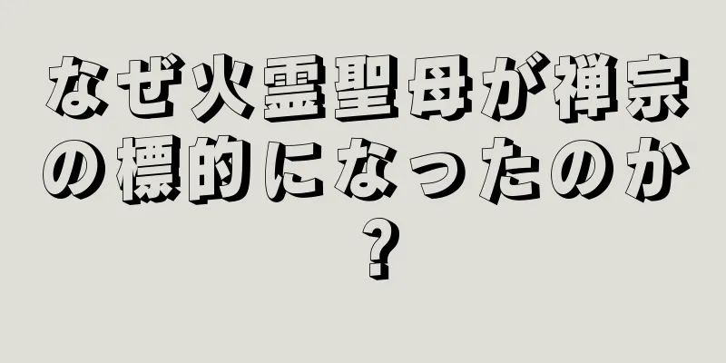 なぜ火霊聖母が禅宗の標的になったのか？