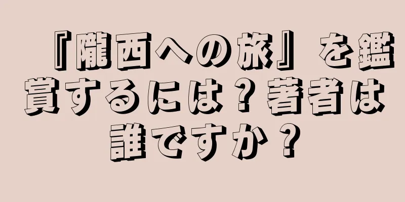 『隴西への旅』を鑑賞するには？著者は誰ですか？