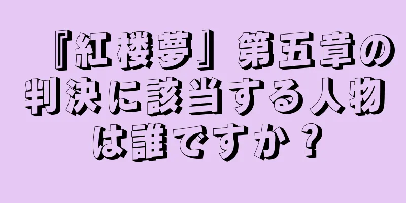 『紅楼夢』第五章の判決に該当する人物は誰ですか？