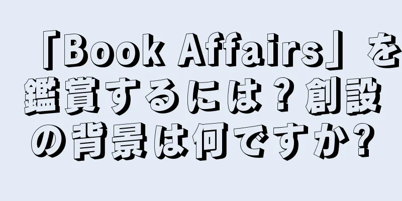 「Book Affairs」を鑑賞するには？創設の背景は何ですか?
