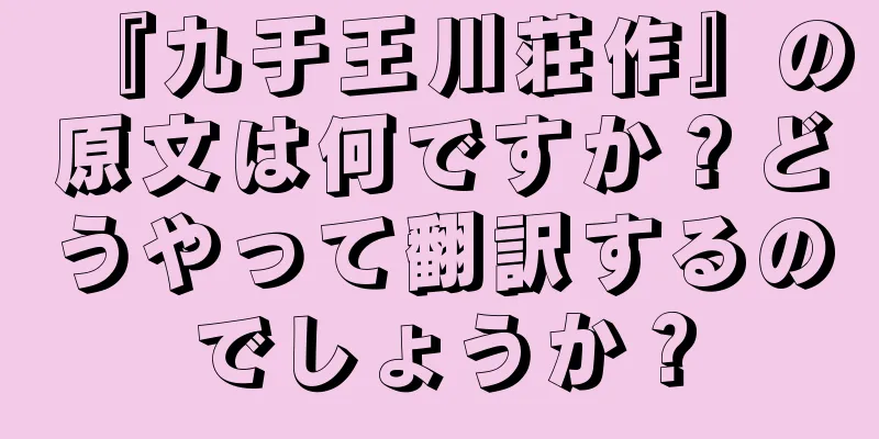 『九于王川荘作』の原文は何ですか？どうやって翻訳するのでしょうか？