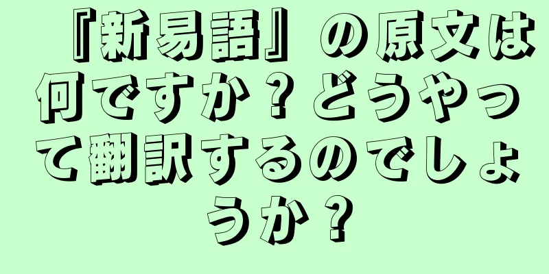 『新易語』の原文は何ですか？どうやって翻訳するのでしょうか？