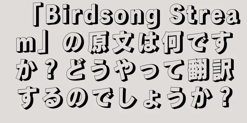 「Birdsong Stream」の原文は何ですか？どうやって翻訳するのでしょうか？