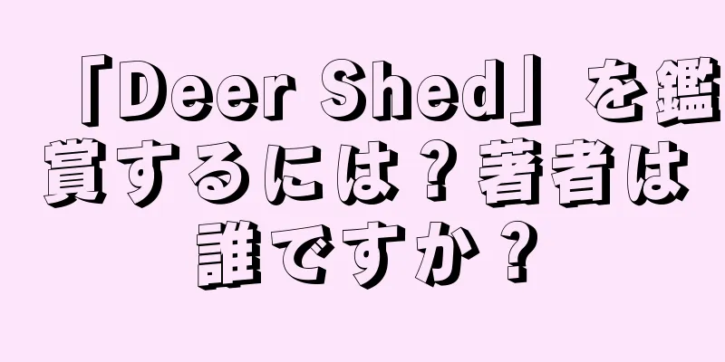「Deer Shed」を鑑賞するには？著者は誰ですか？