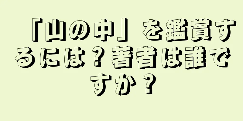 「山の中」を鑑賞するには？著者は誰ですか？