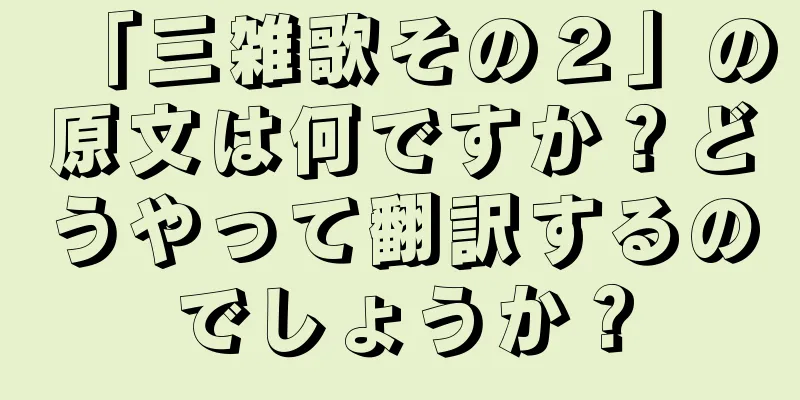 「三雑歌その２」の原文は何ですか？どうやって翻訳するのでしょうか？