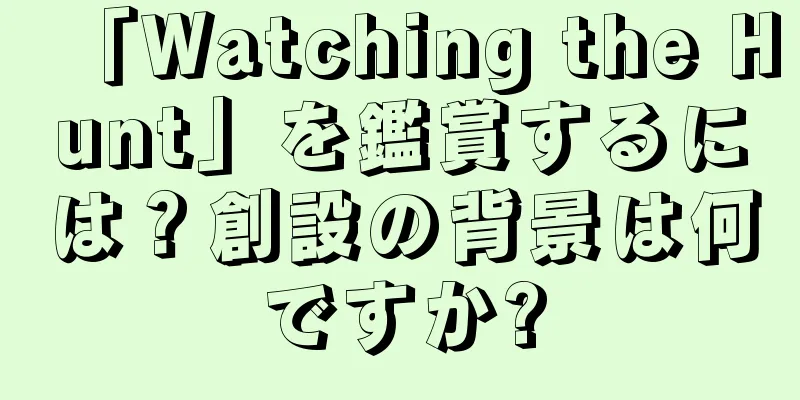 「Watching the Hunt」を鑑賞するには？創設の背景は何ですか?