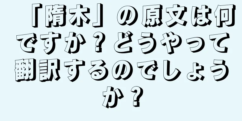 「隋木」の原文は何ですか？どうやって翻訳するのでしょうか？