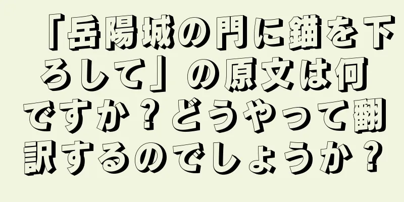 「岳陽城の門に錨を下ろして」の原文は何ですか？どうやって翻訳するのでしょうか？