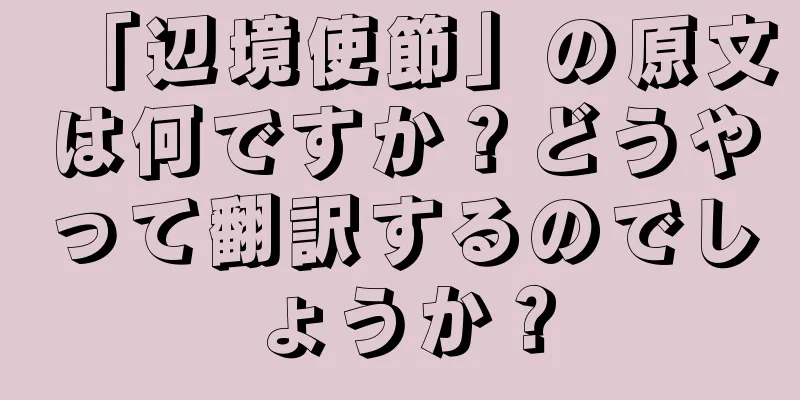「辺境使節」の原文は何ですか？どうやって翻訳するのでしょうか？