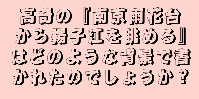 高奇の『南京雨花台から揚子江を眺める』はどのような背景で書かれたのでしょうか？