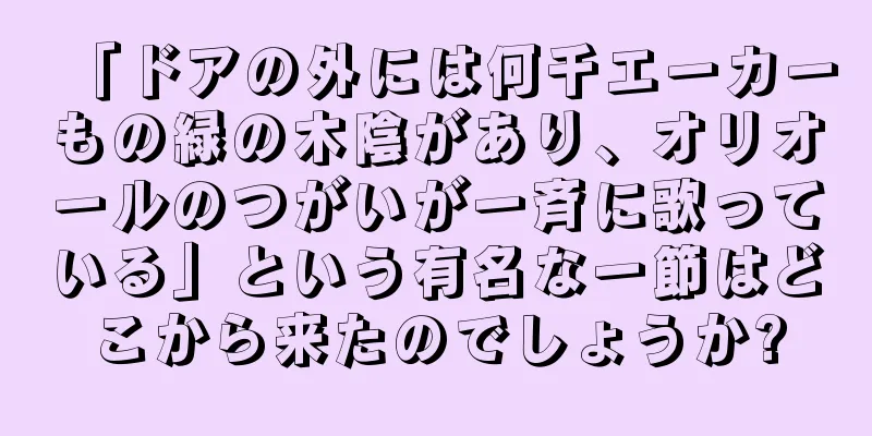 「ドアの外には何千エーカーもの緑の木陰があり、オリオールのつがいが一斉に歌っている」という有名な一節はどこから来たのでしょうか?