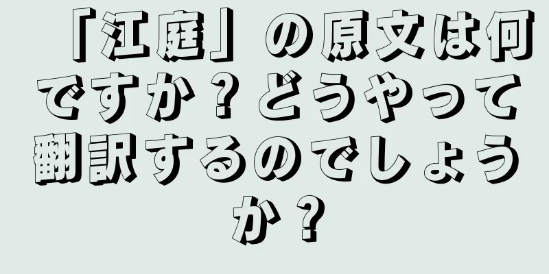 「江庭」の原文は何ですか？どうやって翻訳するのでしょうか？