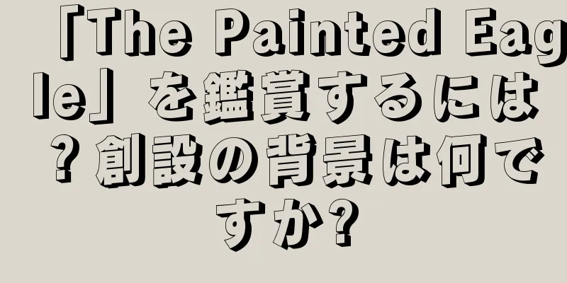 「The Painted Eagle」を鑑賞するには？創設の背景は何ですか?