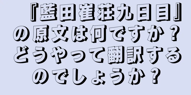 『藍田崔荘九日目』の原文は何ですか？どうやって翻訳するのでしょうか？