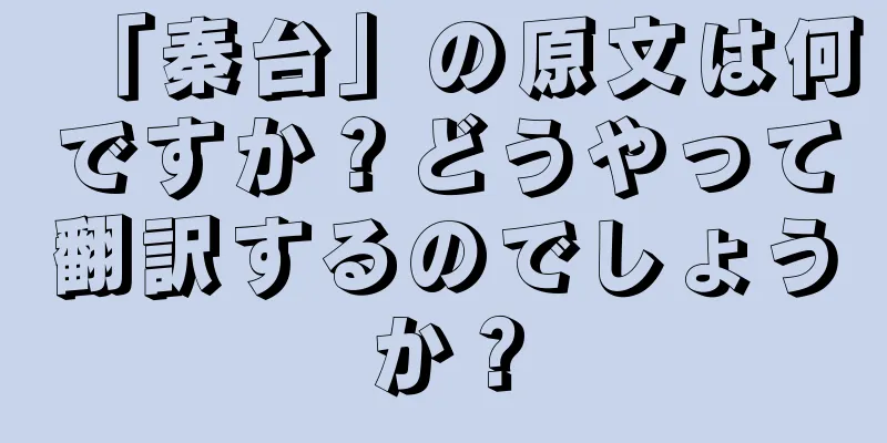 「秦台」の原文は何ですか？どうやって翻訳するのでしょうか？