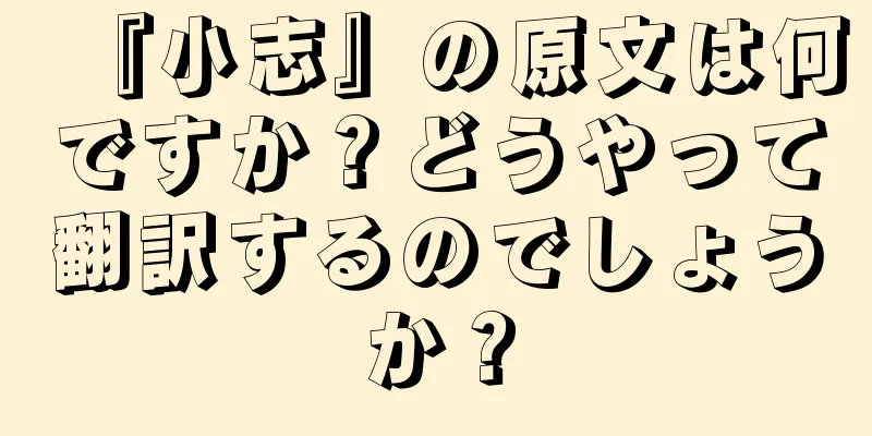 『小志』の原文は何ですか？どうやって翻訳するのでしょうか？