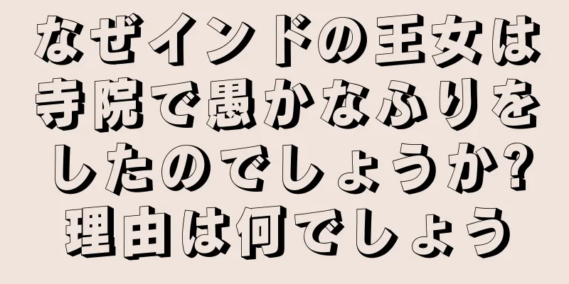 なぜインドの王女は寺院で愚かなふりをしたのでしょうか?理由は何でしょう