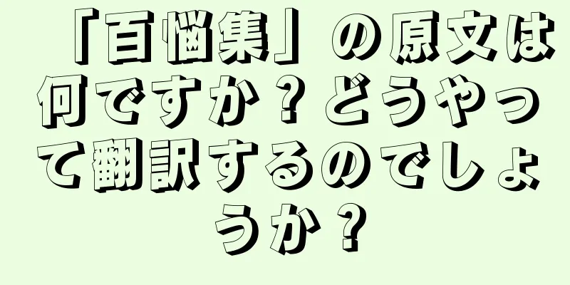 「百悩集」の原文は何ですか？どうやって翻訳するのでしょうか？