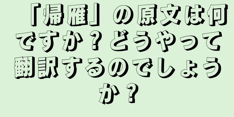 「帰雁」の原文は何ですか？どうやって翻訳するのでしょうか？