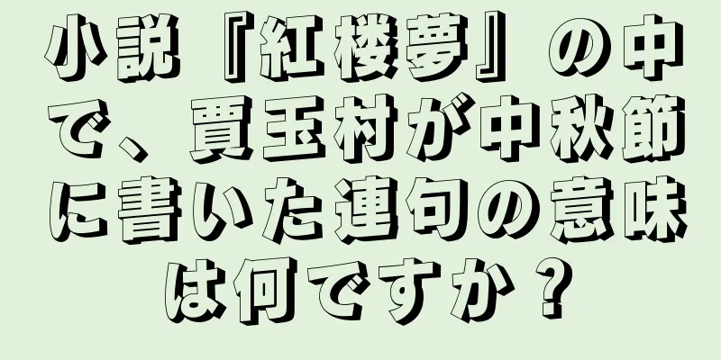 小説『紅楼夢』の中で、賈玉村が中秋節に書いた連句の意味は何ですか？