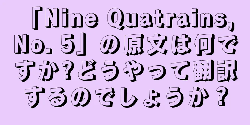 「Nine Quatrains, No. 5」の原文は何ですか?どうやって翻訳するのでしょうか？