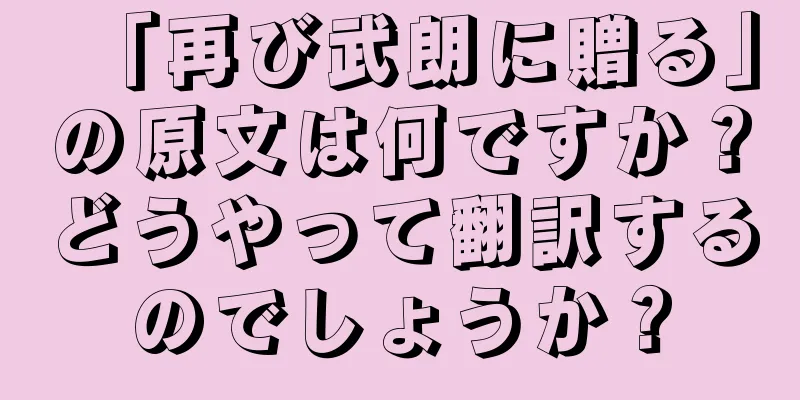 「再び武朗に贈る」の原文は何ですか？どうやって翻訳するのでしょうか？