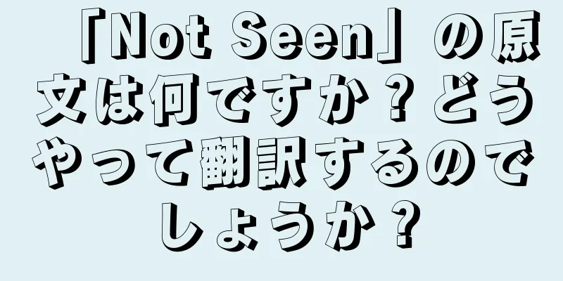 「Not Seen」の原文は何ですか？どうやって翻訳するのでしょうか？
