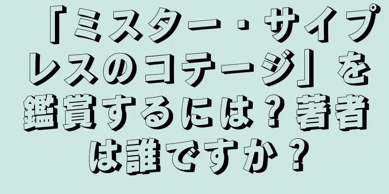 「ミスター・サイプレスのコテージ」を鑑賞するには？著者は誰ですか？