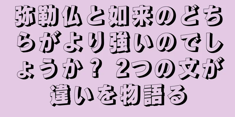 弥勒仏と如来のどちらがより強いのでしょうか？ 2つの文が違いを物語る