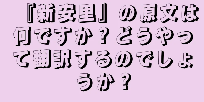 『新安里』の原文は何ですか？どうやって翻訳するのでしょうか？