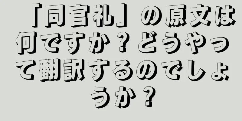「同官礼」の原文は何ですか？どうやって翻訳するのでしょうか？
