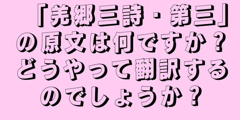 「羌郷三詩・第三」の原文は何ですか？どうやって翻訳するのでしょうか？