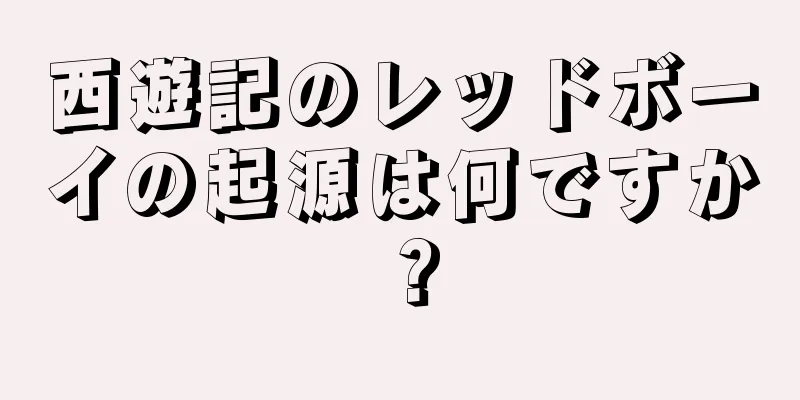 西遊記のレッドボーイの起源は何ですか？