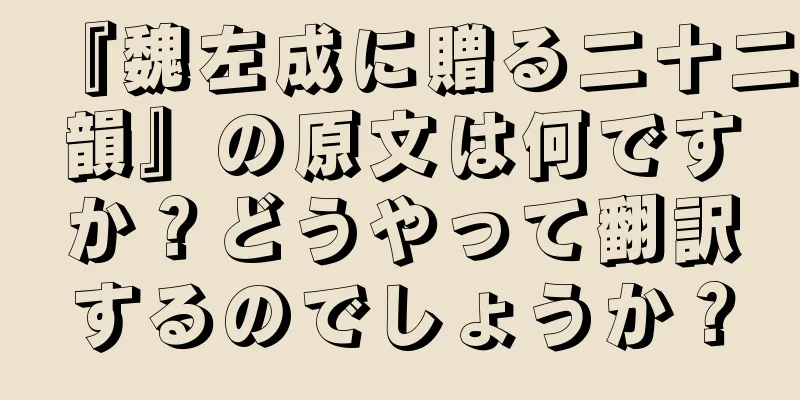 『魏左成に贈る二十二韻』の原文は何ですか？どうやって翻訳するのでしょうか？