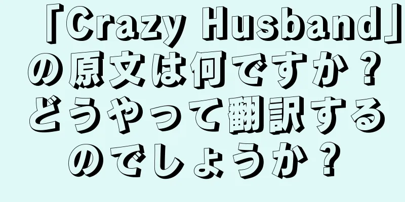 「Crazy Husband」の原文は何ですか？どうやって翻訳するのでしょうか？