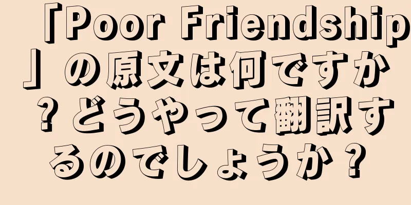 「Poor Friendship」の原文は何ですか？どうやって翻訳するのでしょうか？