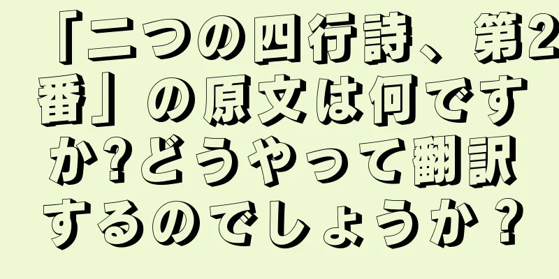 「二つの四行詩、第2番」の原文は何ですか?どうやって翻訳するのでしょうか？